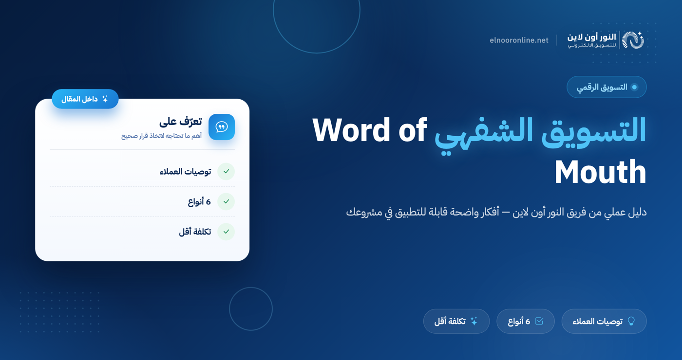أهم 6 استراتيجيات التسويق الشفهي - Word of Mouth Marketing