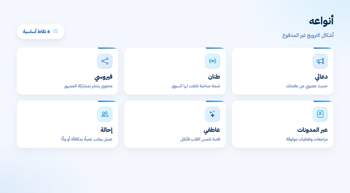 أنواع التسويق الشفهي والترويج غير المدفوع