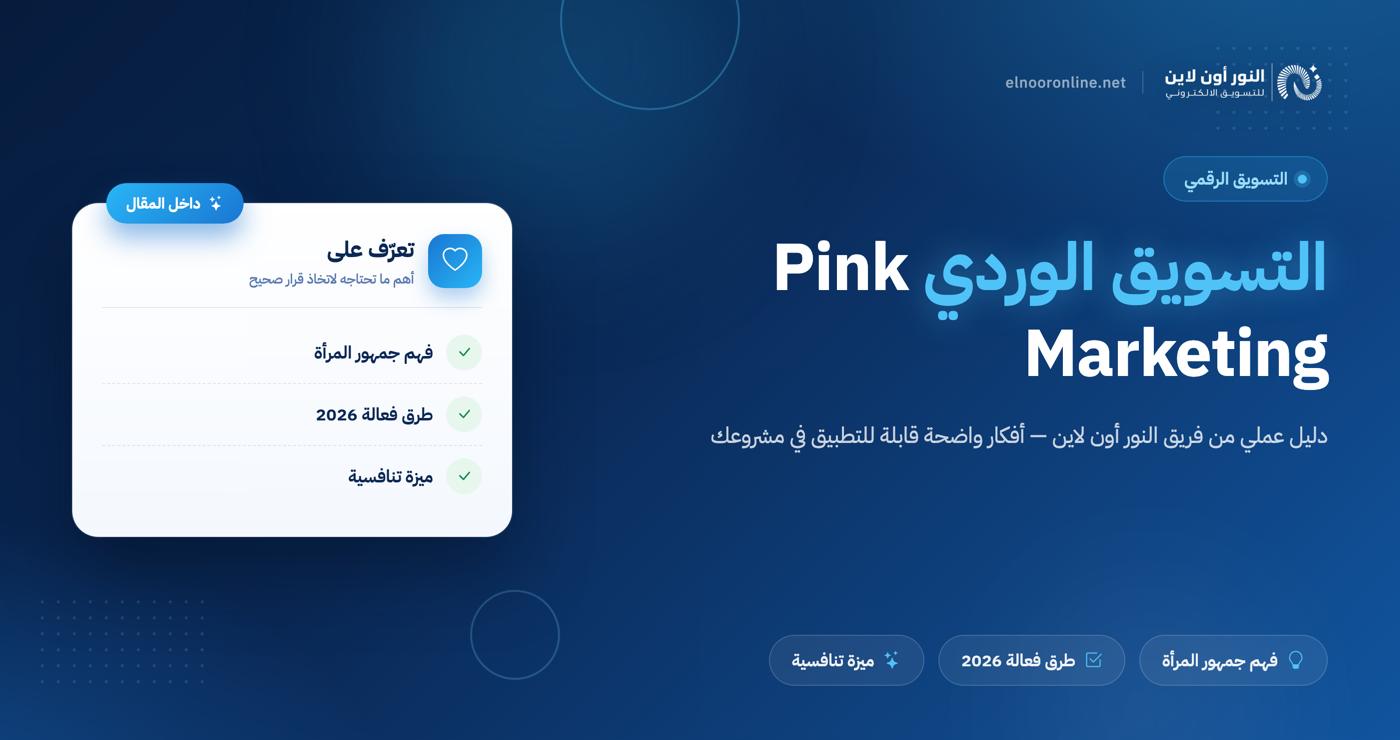 أفضل 7 طرق في التسويق الوردي - Pink Marketing