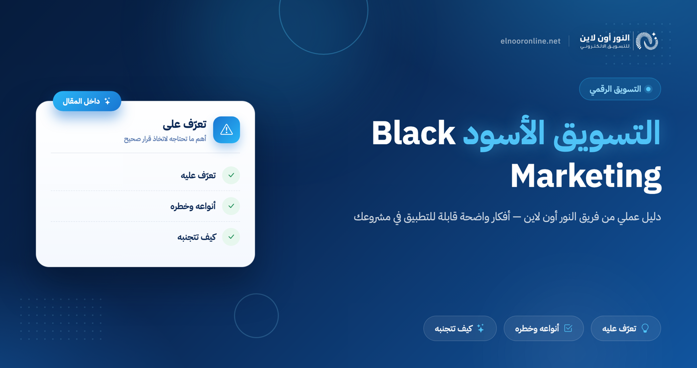 دليل حول التسويق الأسود - Black Marketing وكيفية تجنبه!