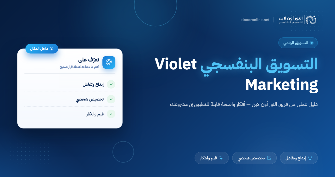 5 استراتيجيات أساسية في التسويق البنفسجي - Violet Marketing