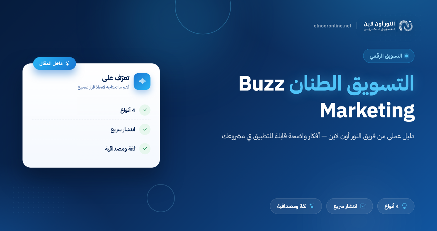 دليل شامل عن التسويق الطنان - Buzz Marketing 2026