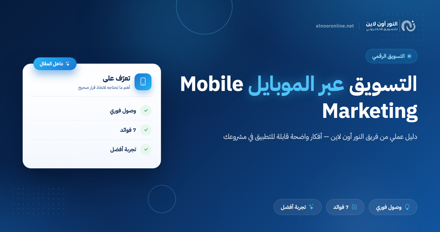 دليل ونماذج علي التسويق عبر الموبايل - Mobile Marketing 2026