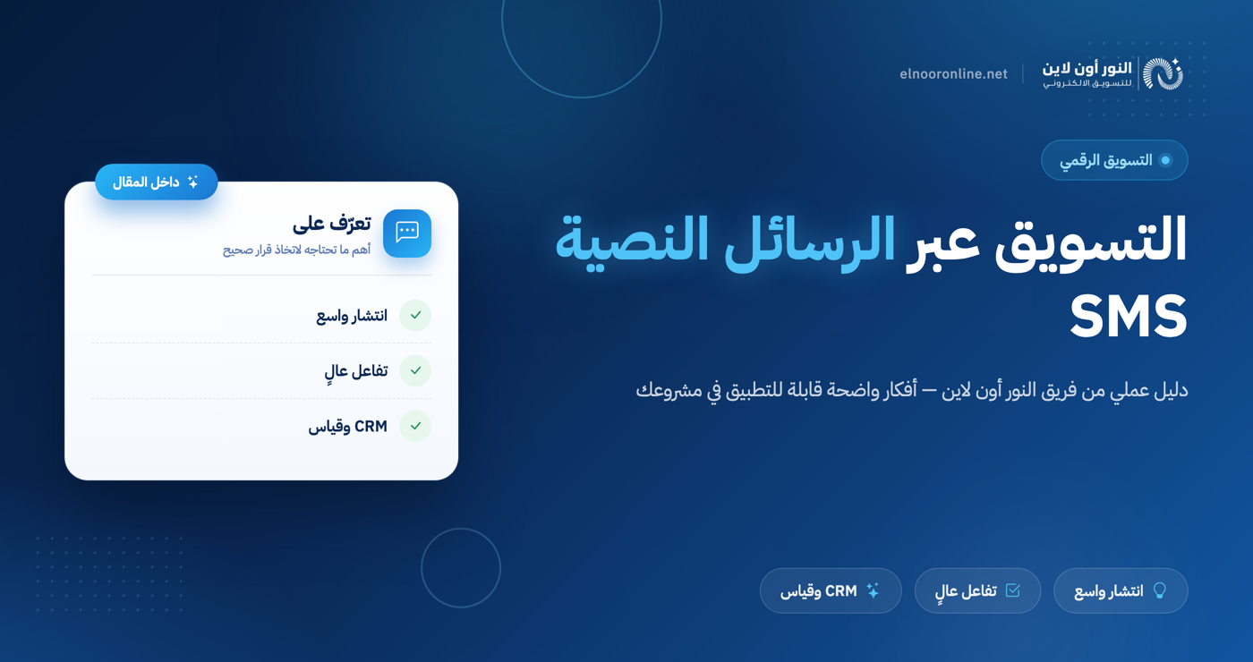 دليل التسويق عبر الرسائل النصية القصيرة - SMS Marketing