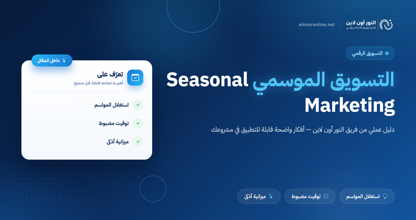 دليل 2026 في Seasonal Marketing التسويق الموسمي
