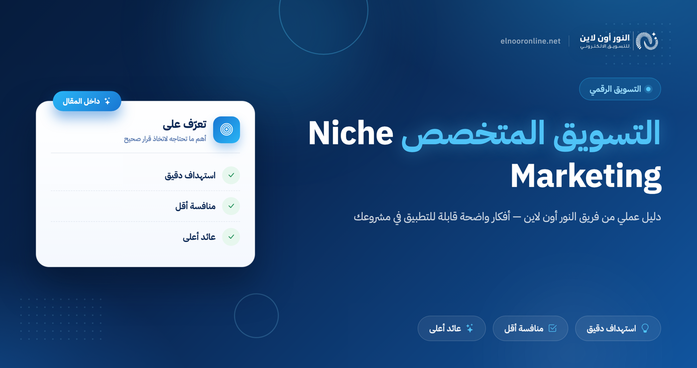 6 استراتجيات مشهورة في التسويق المتخصص Niche Marketing