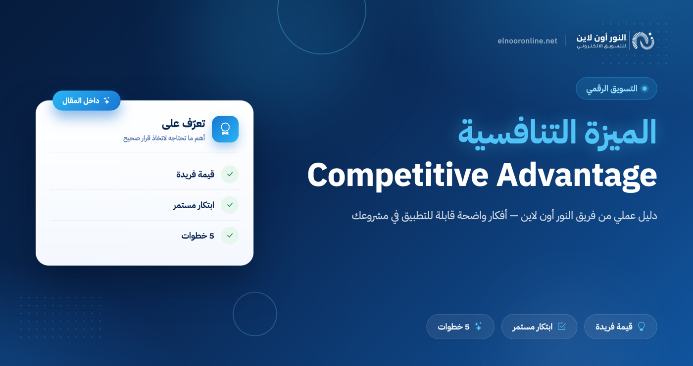 5 خطوات لتحديد الميزة التنافسية Competitive Advantage؟