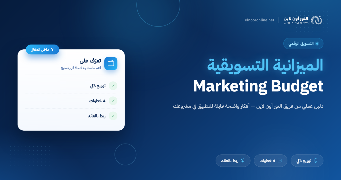 4 خطوات اعداد الميزانية التسويقية Marketing Budget