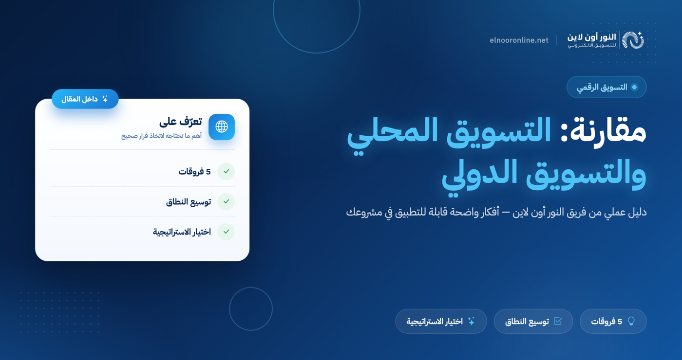 5 فروقات بين التسويق المحلي والتسويق الدولي!
