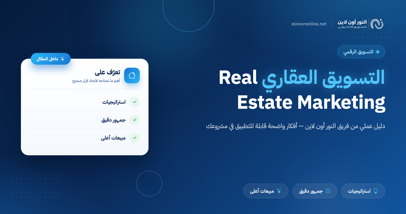 أفضل 6 استراتجيات في التسويق العقاري Real Estate Marketing