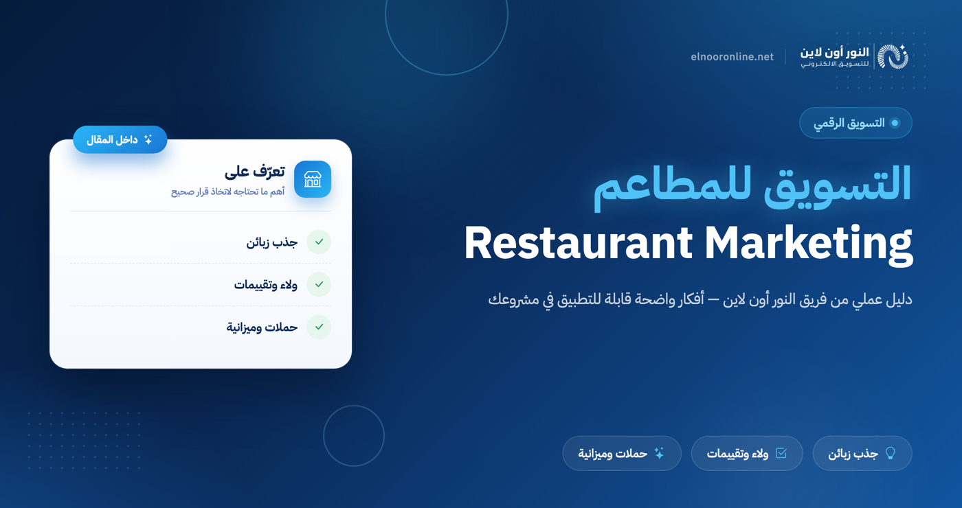 افضل طرق التسويق للمطاعم  Restaurant Marketing 2026