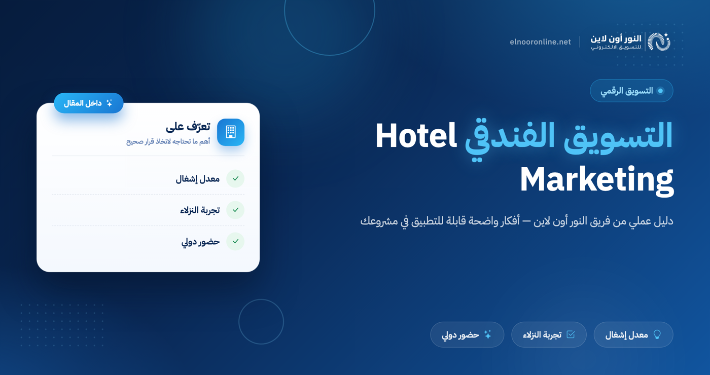 افضل 5 طرق للترويج والتسويق الفندقي Hotel Marketing