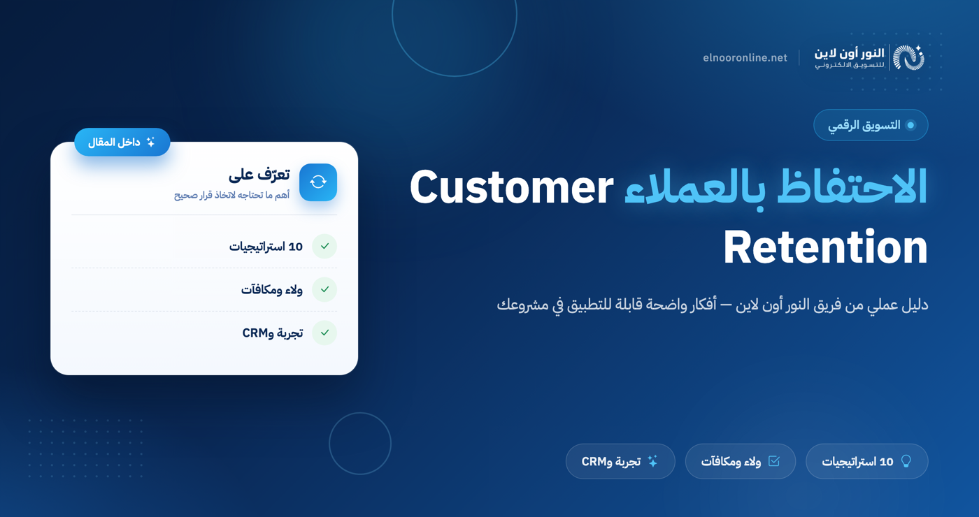 استراتيجيات الاحتفاظ بالعملاء Customer Retention Strategies
