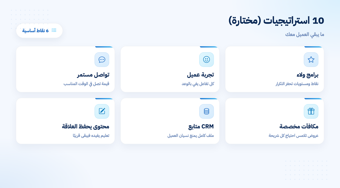استراتيجيات الاحتفاظ بالعملاء الأكثر فعالية