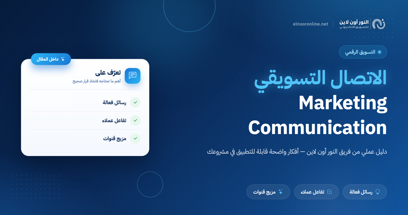7 استراتجيات في الاتصال التسويقي Marketing Communication
