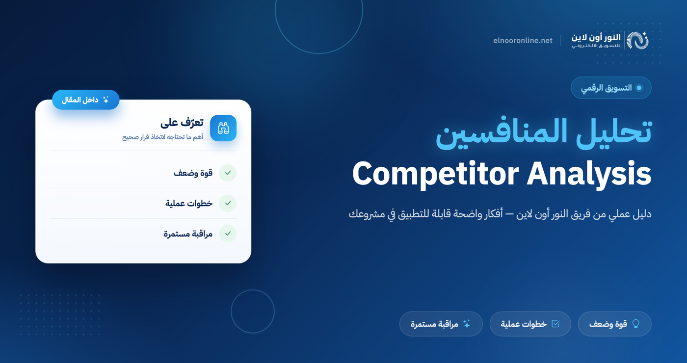 5 خطوات تحليل المنافسين Competitor Analysis بشكل واحترافي