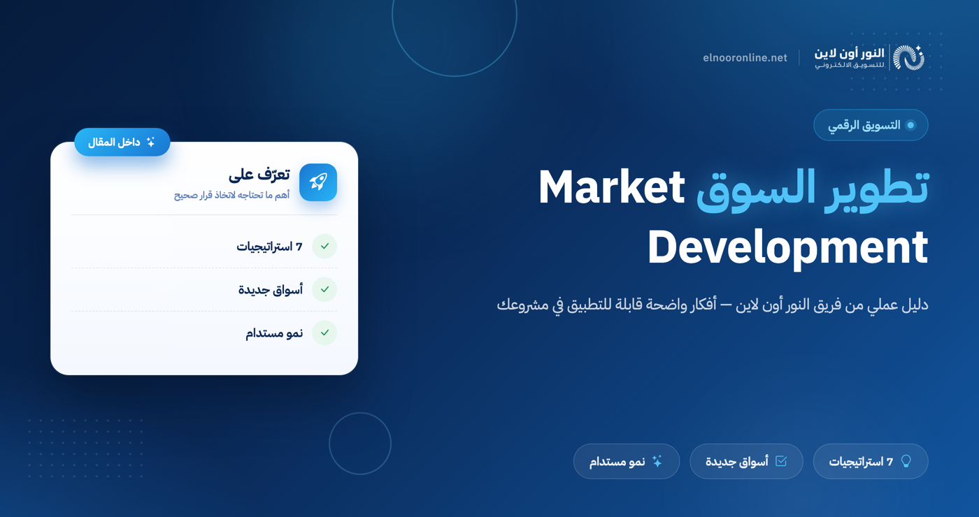 7 انواع في استراتجيات تطوير السوق Market Development