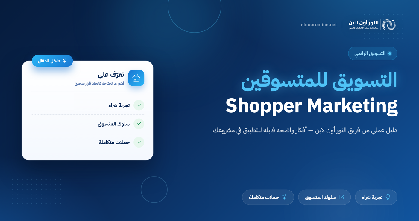 ابرز 4 استراتجيات في التسويق للمتسوقين Shopper Marketing