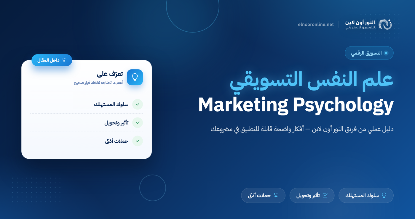 دليل شامل لـ علم النفس التسويقي Marketing Psychology