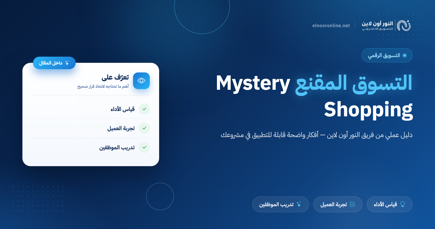 كيف يعمل التسوق المقنع Mystery shopping في 2026؟