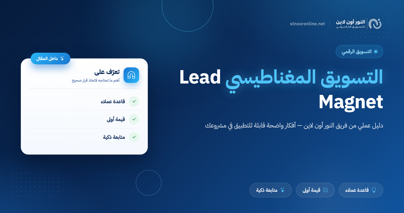 4 خطوات في استراتيجية التسويق المغناطيسي Lead Magnet