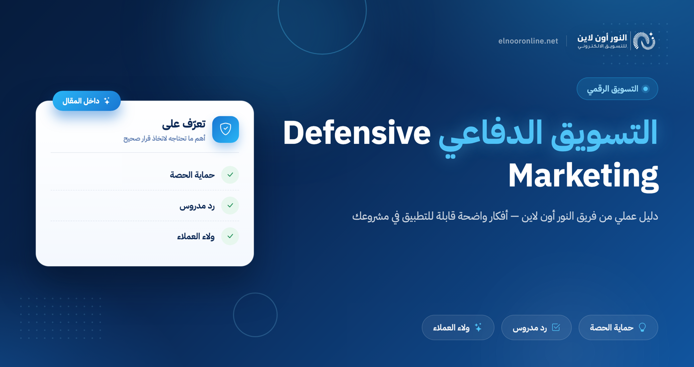 عمل استراتجية التسويق الدفاعي Defensive Marketing في 2026