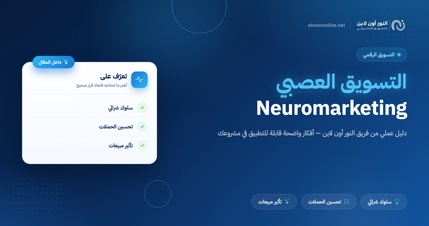 كيف تستخدم التسويق العصبي Neuromarketing في زيادة مبيعاتك؟