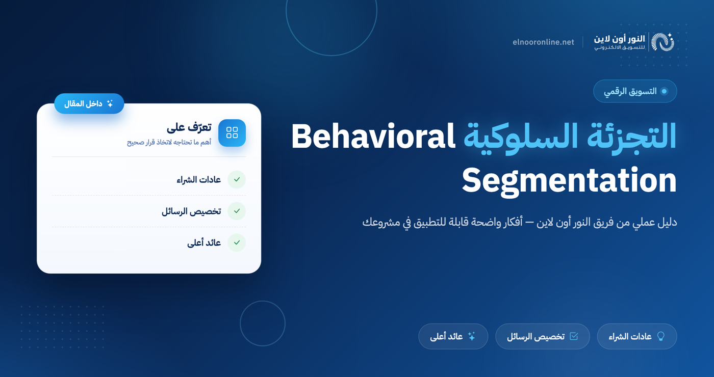 أفضل 5 استراتجيات التجزئة السلوكية Behavioral Segmentation