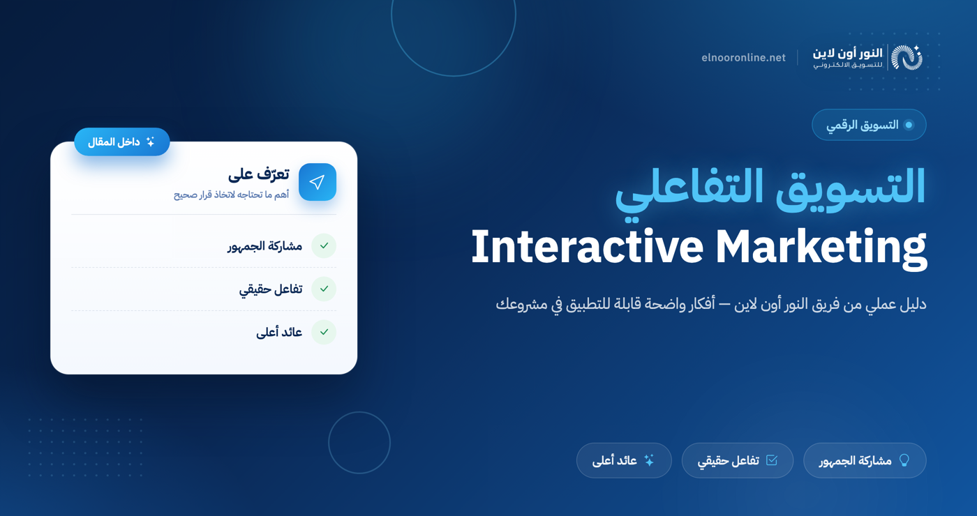 افضل 5 استراتجيات في التسويق التفاعلي Interactive Marketing