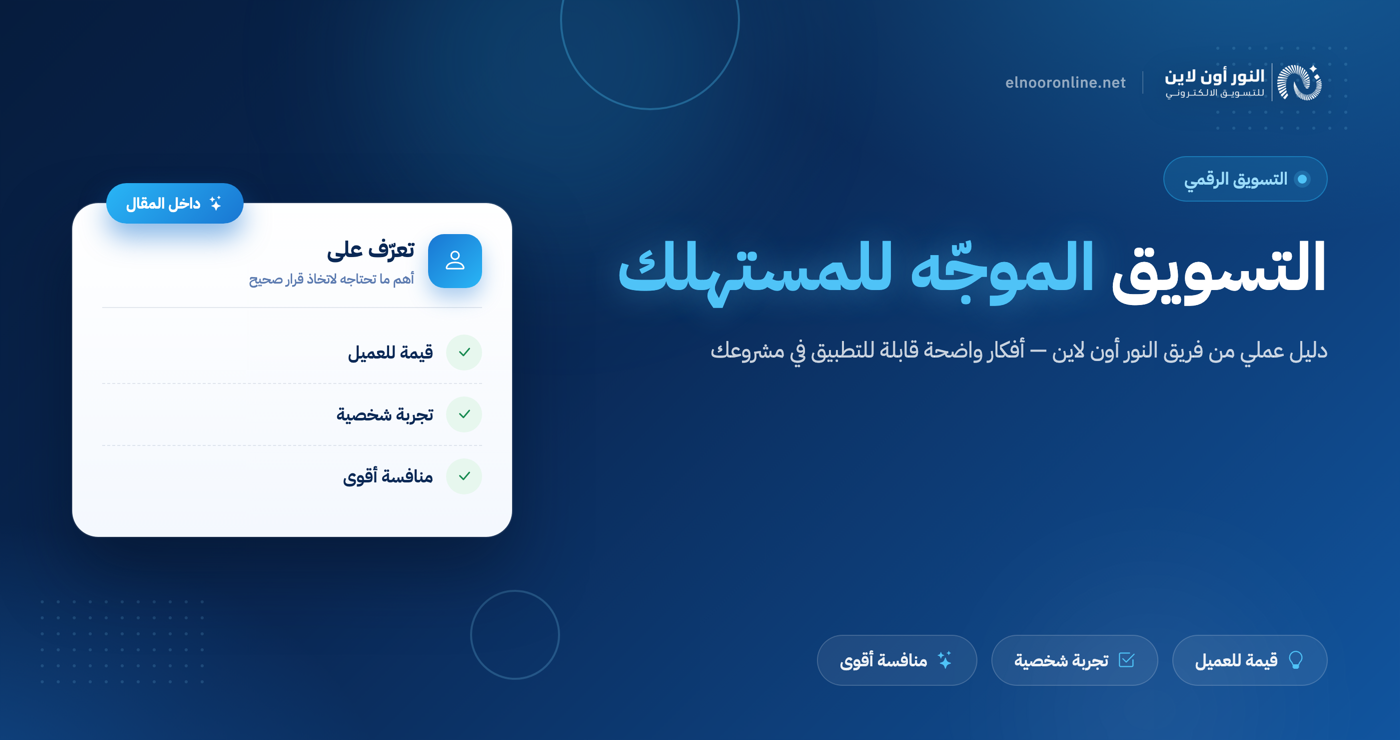 دليلك في التسويق الموجّة للمستهلك Consumer Oriented Marketing