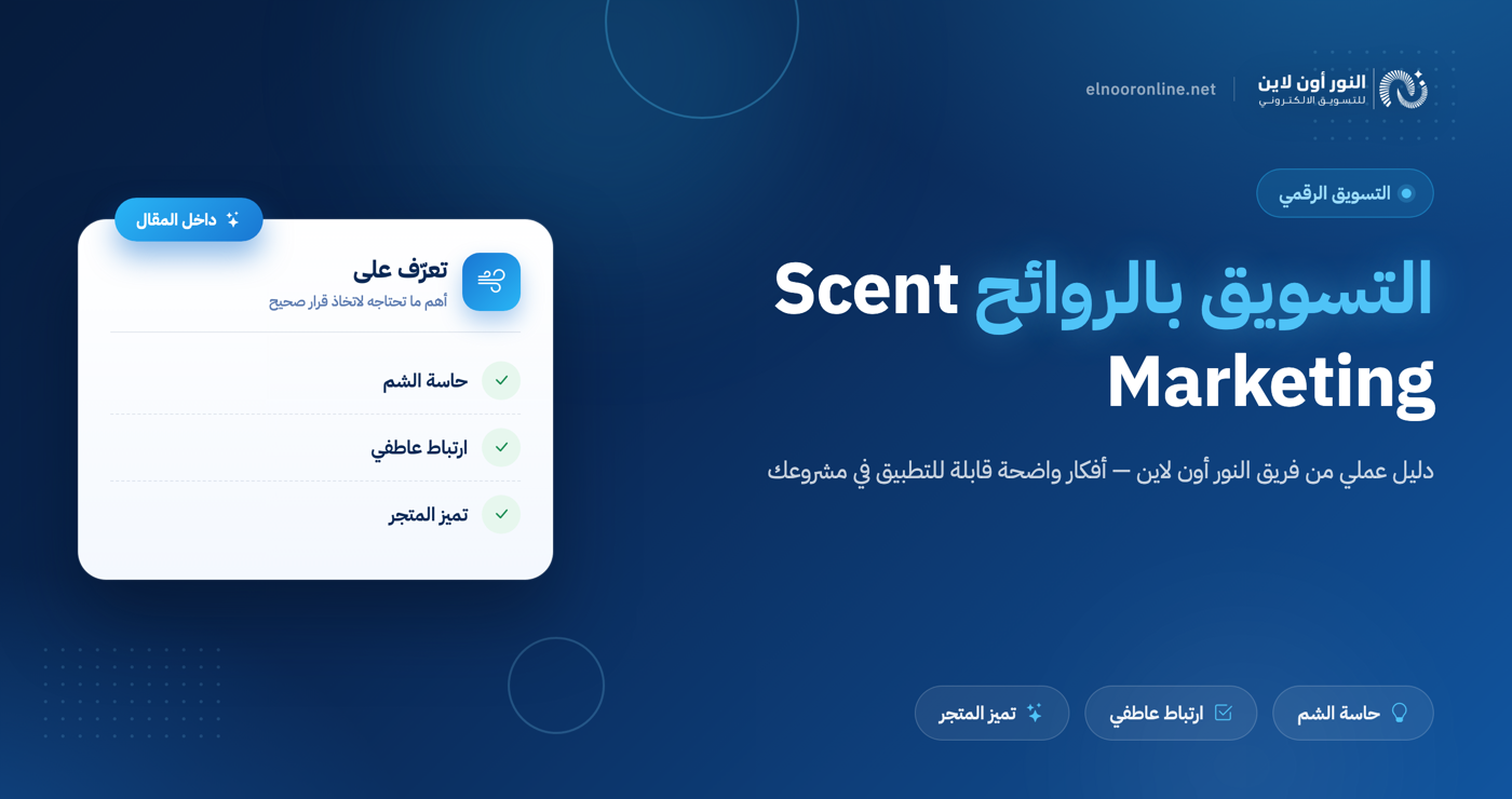 افضل 5 أنواع في التسويق بالروائح Scent Marketing