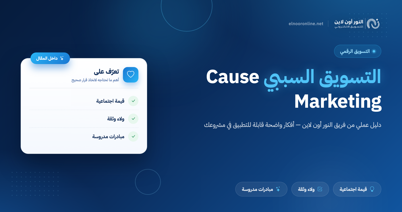 5 خطوات تفصيلية لتطبيق التسويق السببي Cause Marketing