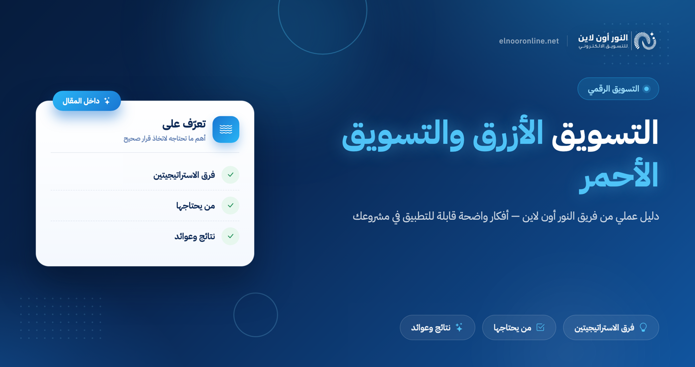 الفرق بين التسويق الازرق والتسويق الاحمر وايهما يناسبك؟