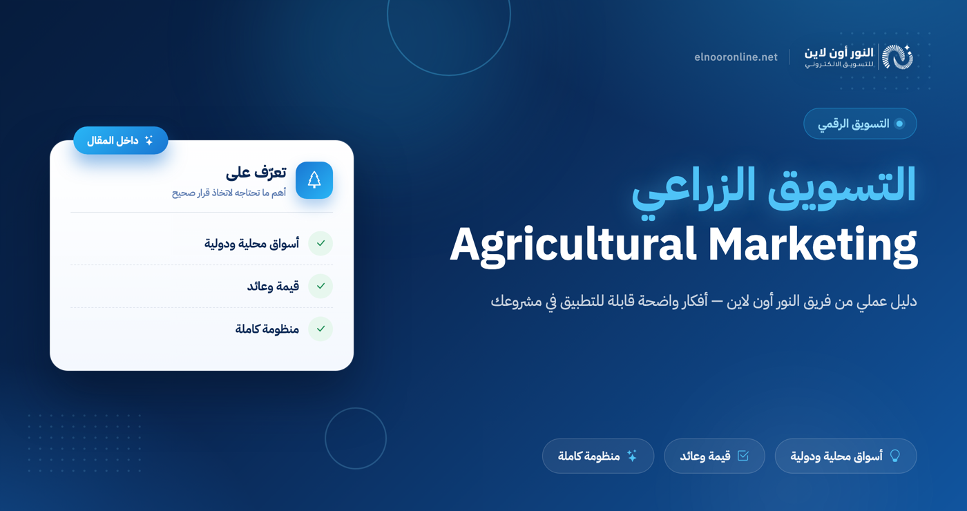دليل شامل التسويق الزراعي Agricultural Marketing !
