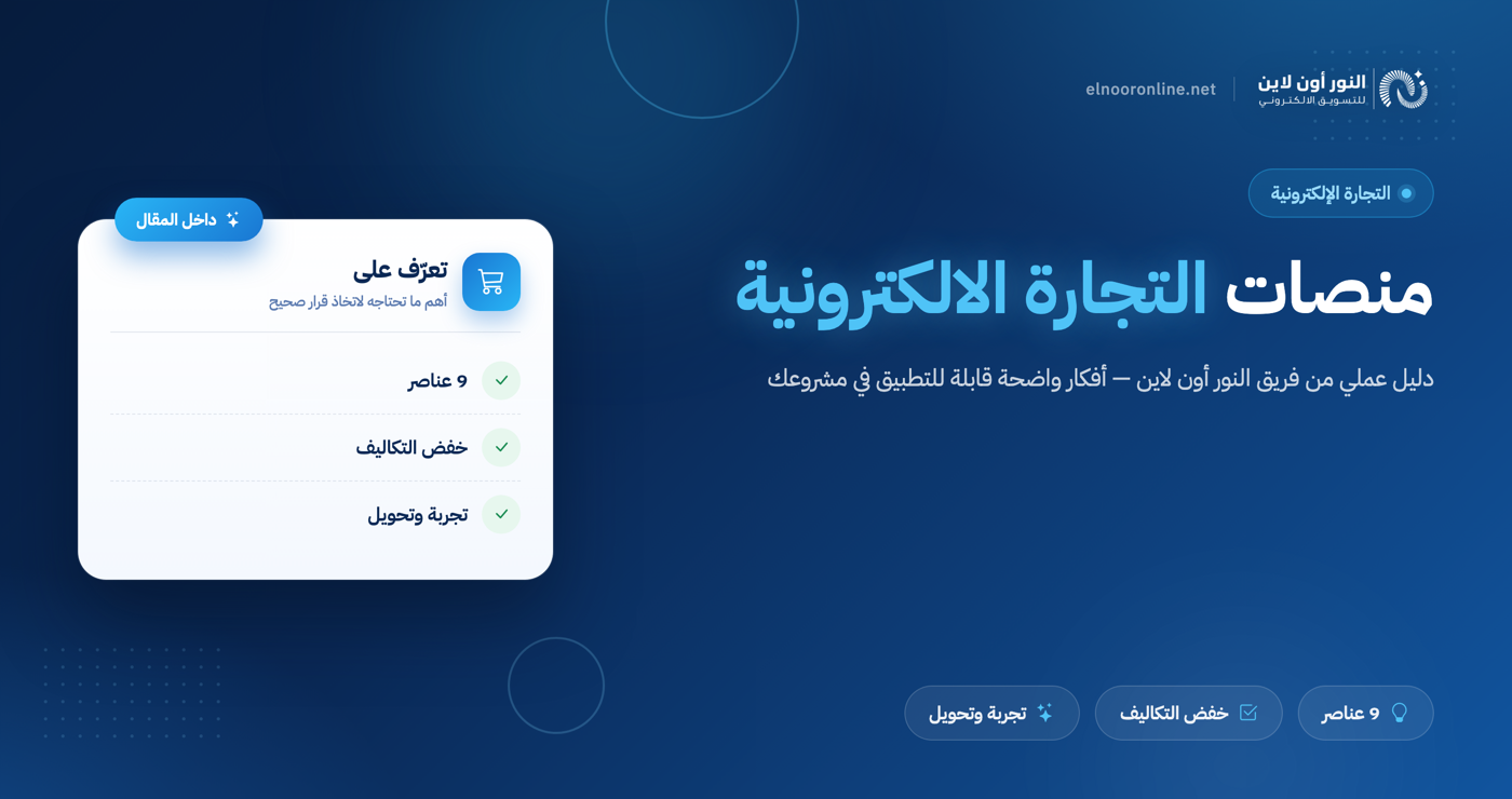 9 عناصر مهمة في منصات التجارة الالكترونية - E-Commerce