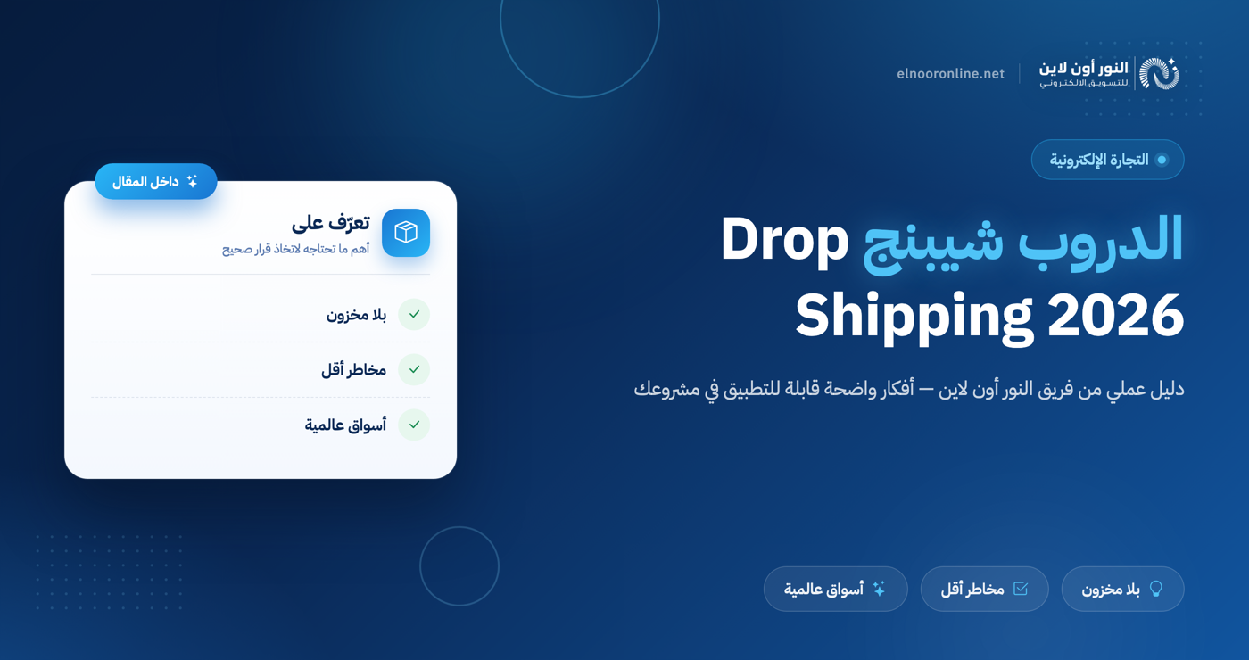 دليل شامل في الدروب شيبنج - Drop Shipping 2026