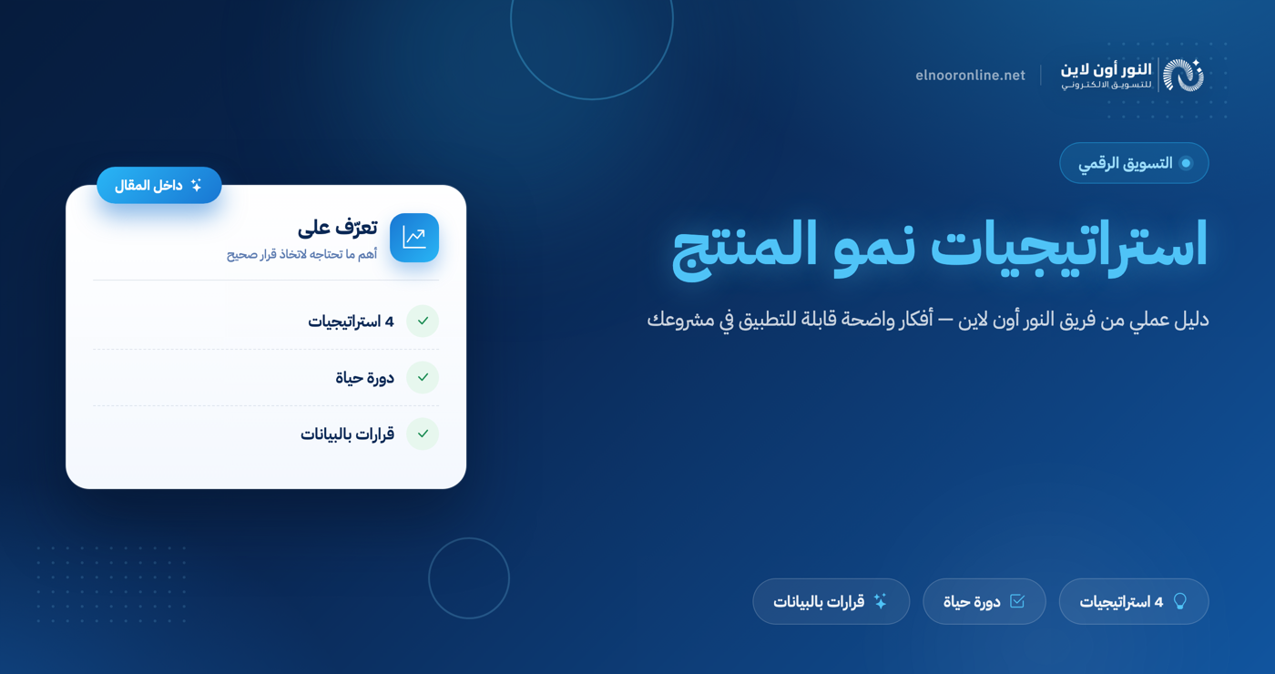 أفضل 4 استراتيجيات المنتج - Product Growth Strategies
