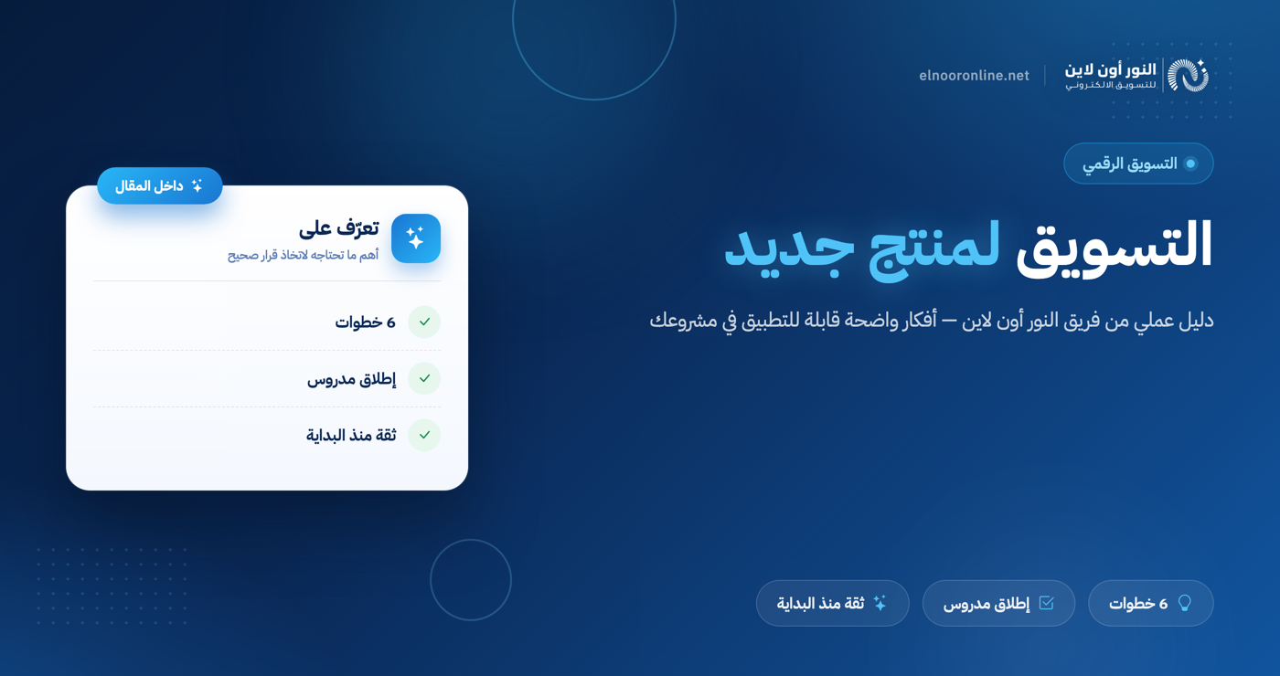 كيفية التسويق لمنتج جديد؟ (6 خطوات اساسية)