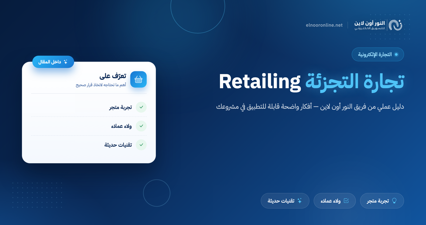 أهم 5 استراتجيات في تجارة التجزئة Retailing لا تفوتها!