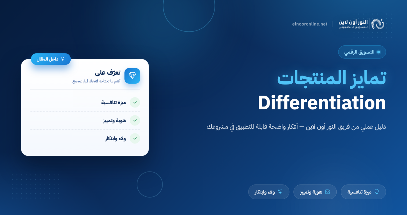 دليل 2026 تحتاجه في تمايز المنتجات Product Differentiation!