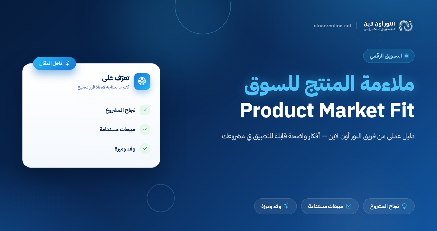 دليل يحقق لك ملاءمة المنتج للسوق Product Market Fit