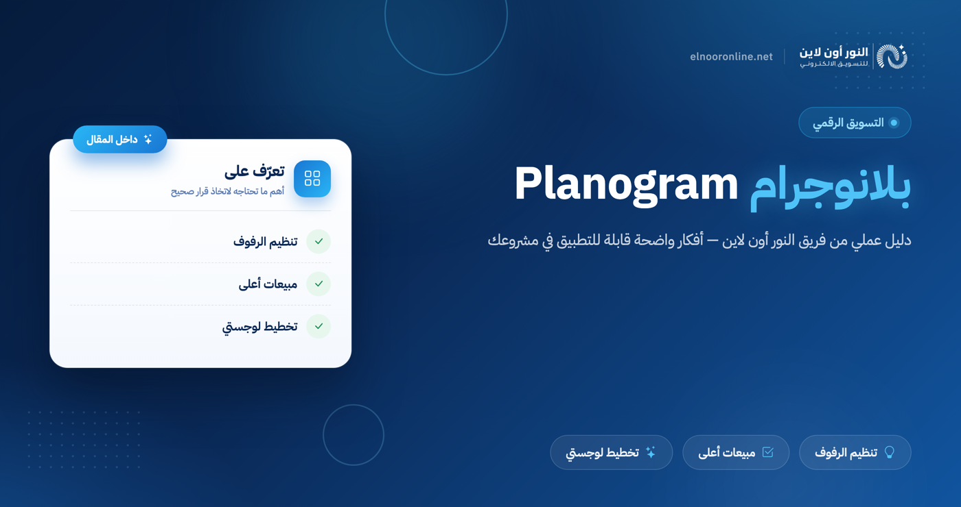 ماذا يعني بلانوجرام Planogram؟ دليل شامل!