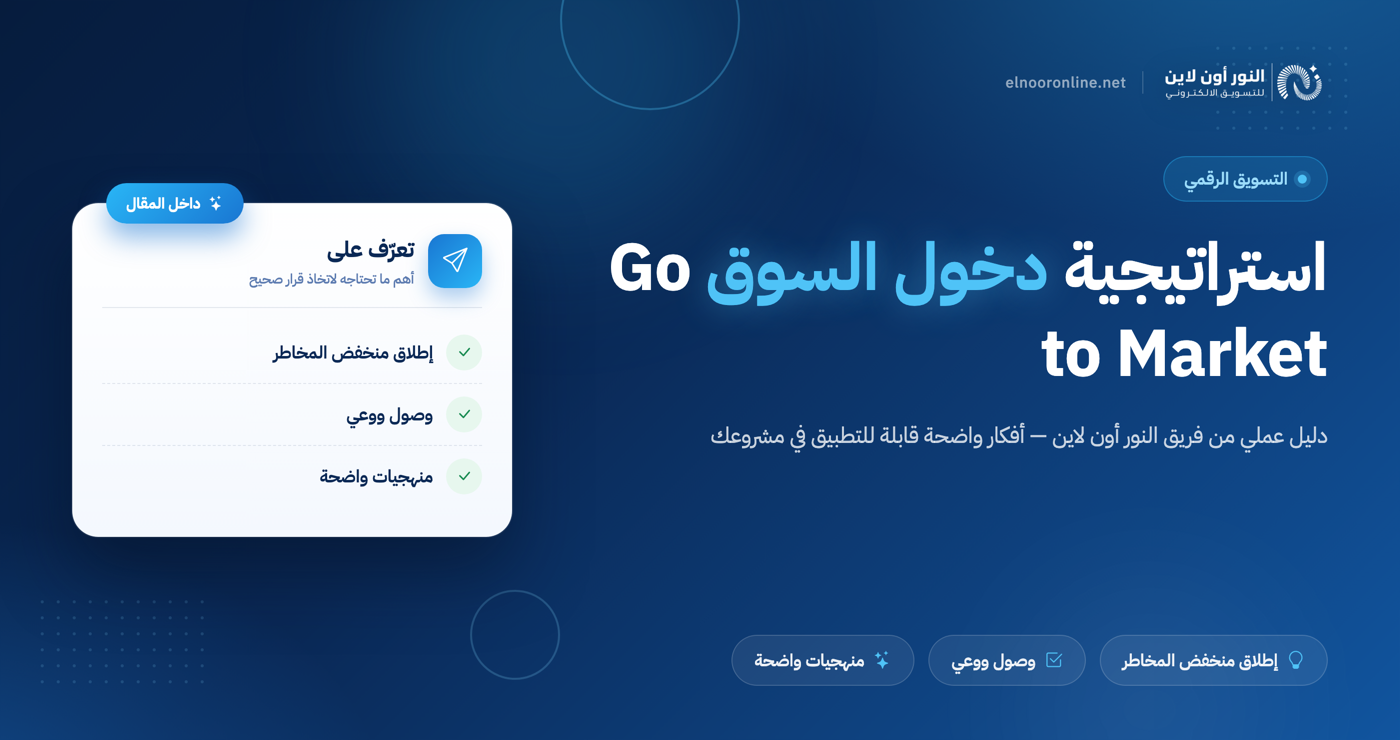 ما هي استراتيجية دخول السوق Go to market؟