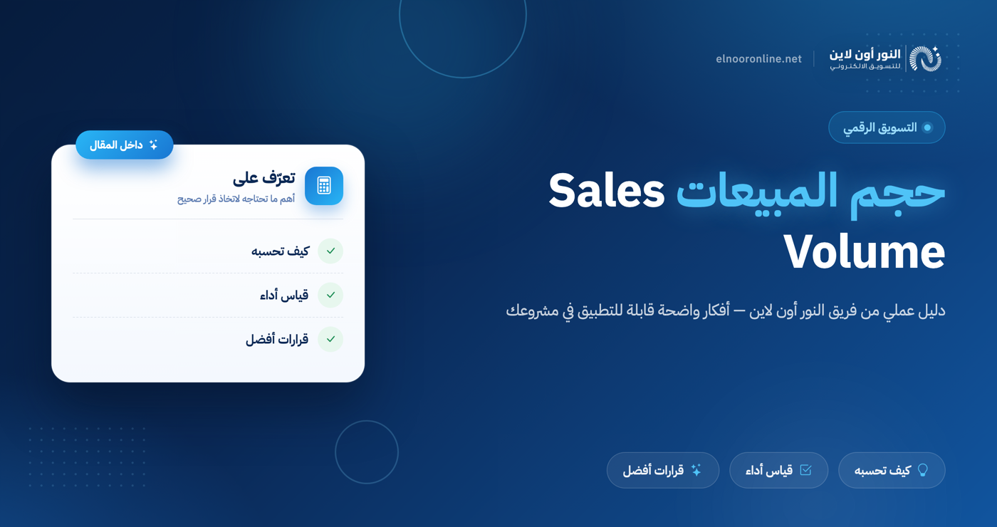 ما هو حجم المبيعات Sales Volume وكيف تحسبه بسهولة؟