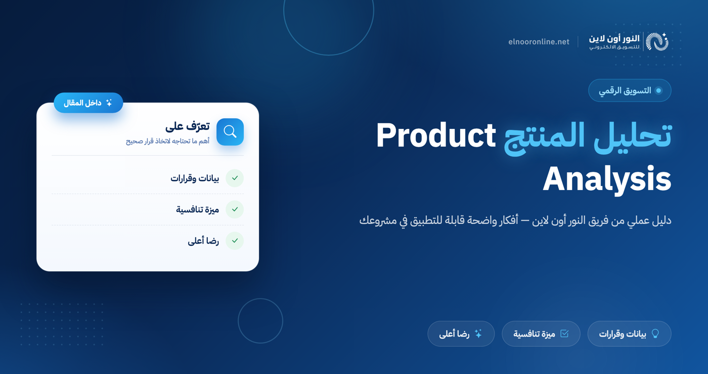 دليلك الشامل في تحليل المنتج Product Analysis
