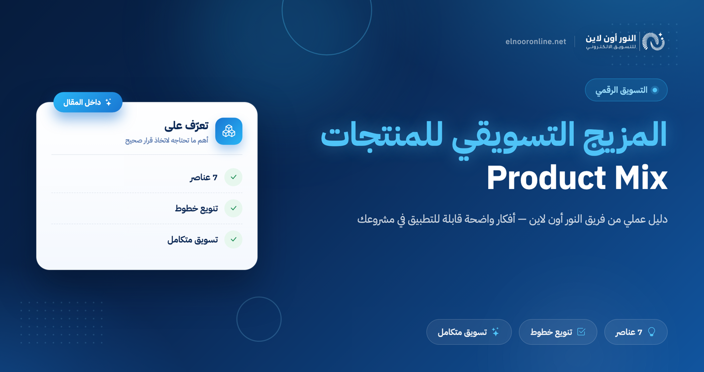 اكتشف 5 انواع من المزيج التسويقي للمنتجات Product Mix