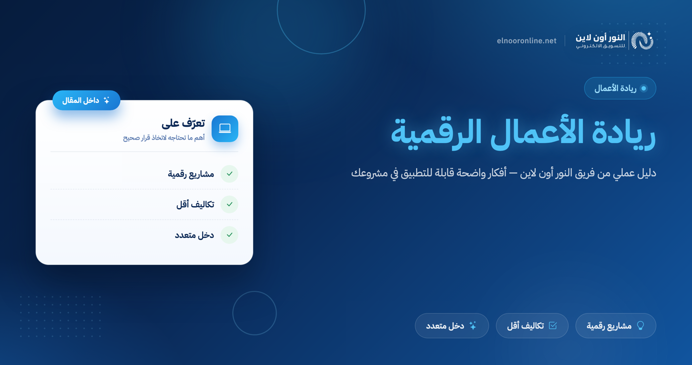 دليل شامل في ريادة الأعمال الرقمية Digital Entrepreneurship