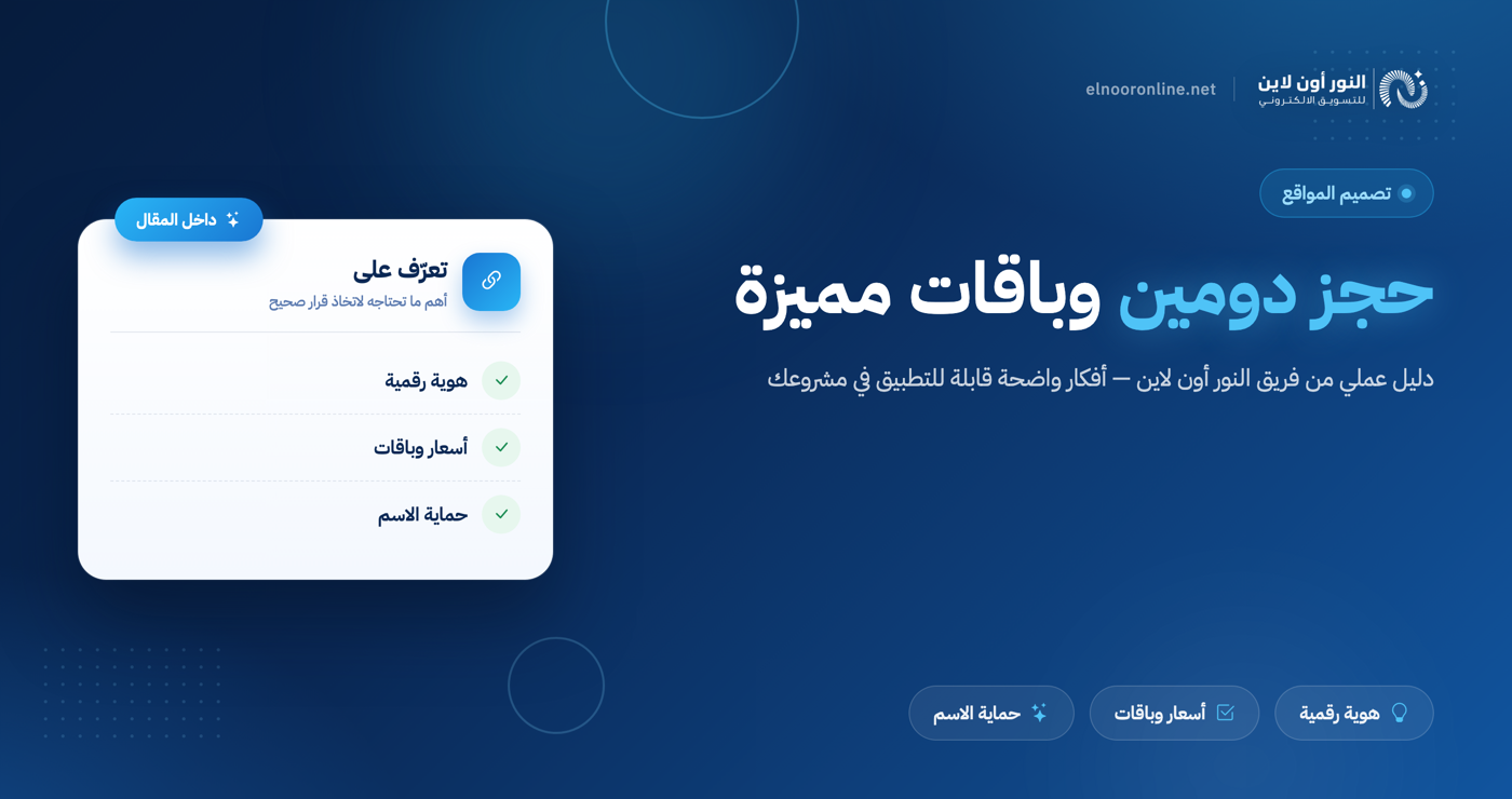 احصل علي حجز دومين مع باقات واسعار مميزة 2026!