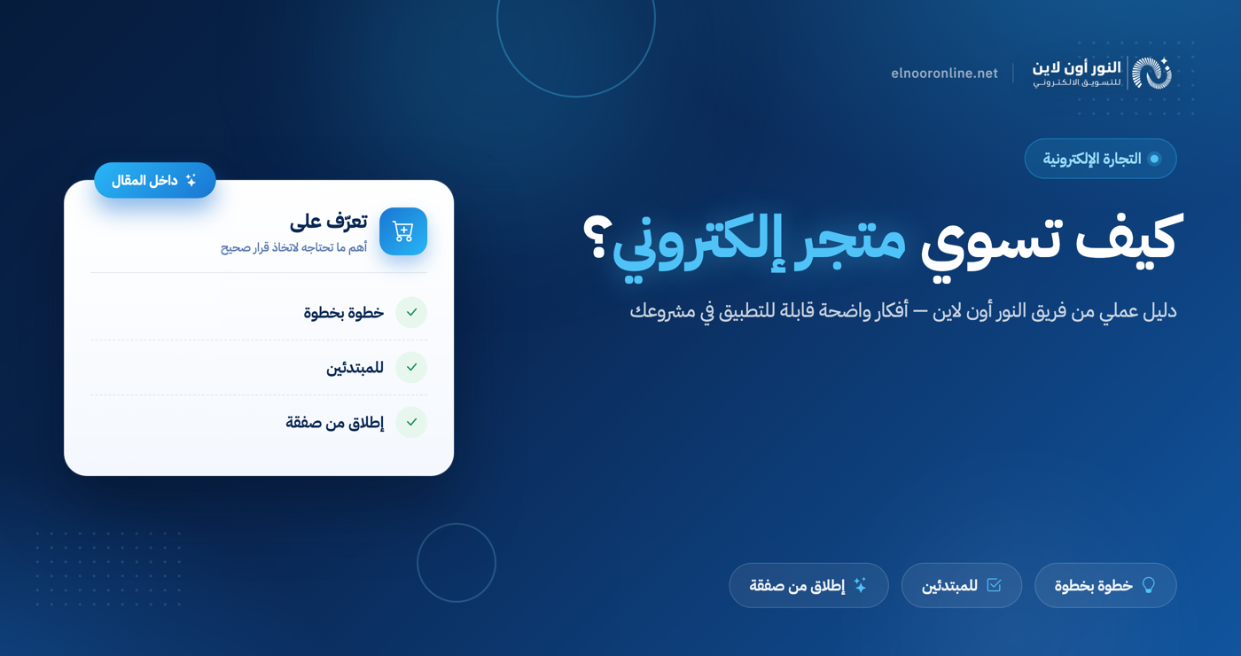 كيف تسوي متجر إلكتروني؟ ابدأ مشروعك الآن بصغطة واحدة!