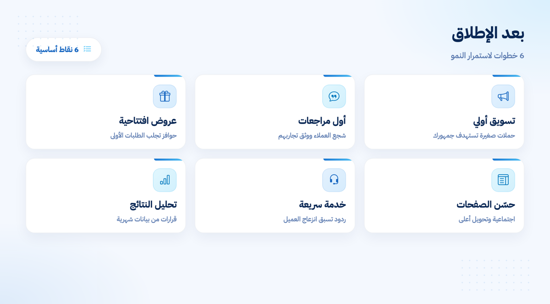 ما بعد الإطلاق: كيف تنمو وتستمر